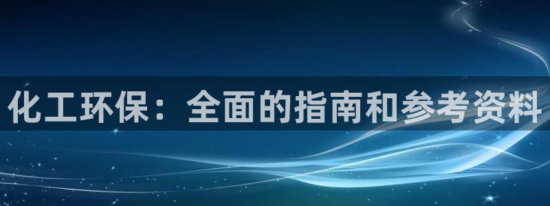 亿万百度贴吧：化工环保：全面的指南和参考资料
