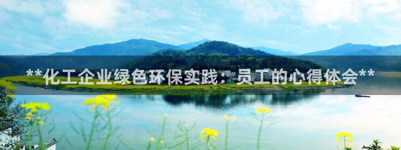 亿万先生 手机版下载安装：**化工企业绿色环保实践：员工的心得体会**
