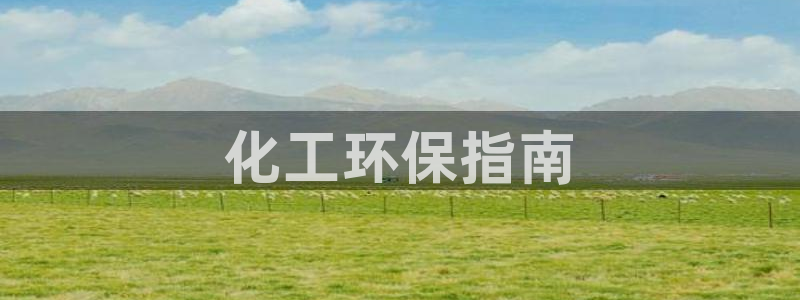 亿万手游官网网址：化工环保指南