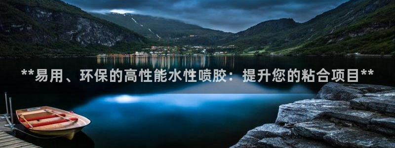 亿万手游平台官网入口：**易用、环保的高性能水性喷胶：提升您的粘合项目**