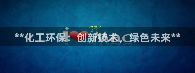 mr003亿万先生：**化工环保：创新技术，绿色未来**