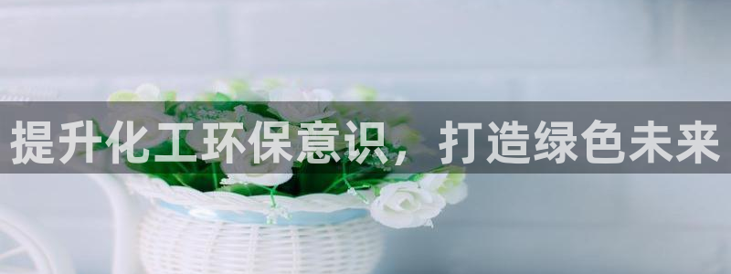 亿万先生手机版入口在哪看：提升化工环保意识，打造绿色未来