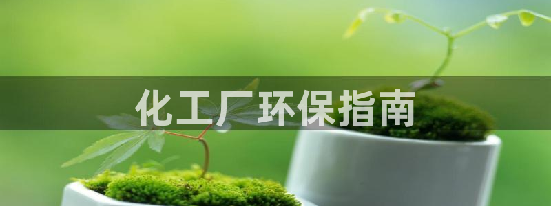 亿万下载：化工厂环保指南