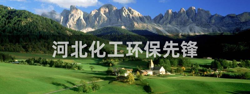 亿万城市手游：河北化工环保先锋