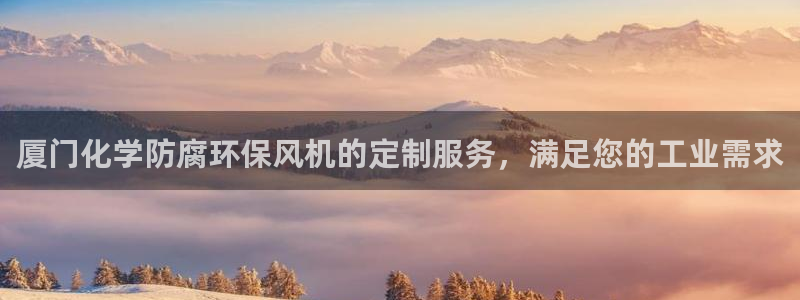 亿万网络科技有限公司：厦门化学防腐环保风机的定制服务，满足您的工业需求