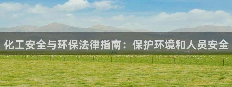 亿万解析：化工安全与环保法律指南：保护环境和人员安全