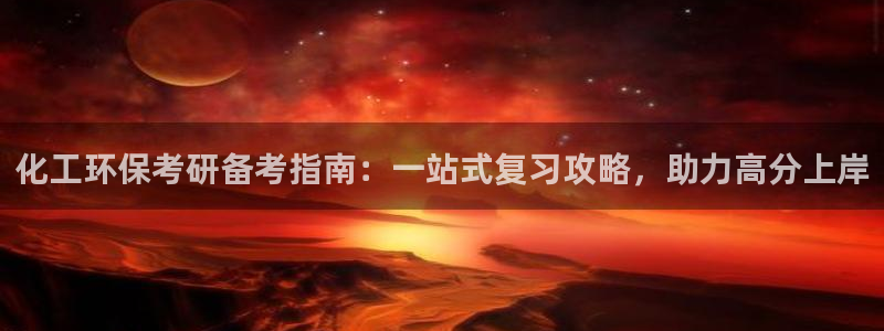 亿万网红：化工环保考研备考指南：一站式复习攻略，助力高分上岸