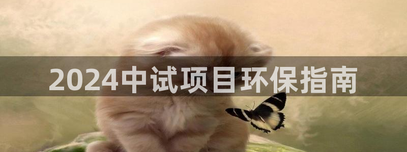 亿万剧集：2024中试项目环保指南