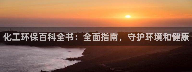 亿万番外：化工环保百科全书：全面指南，守护环境和健康