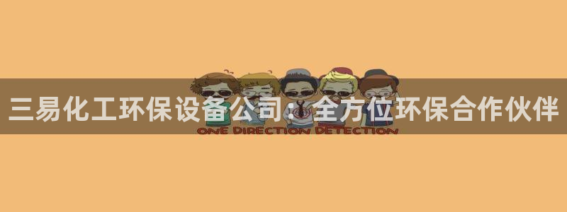 亿万先生手机网：三易化工环保设备公司：全方位环保合作伙伴