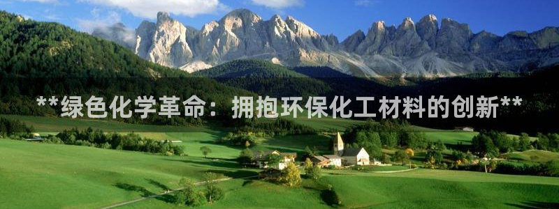 亿万手游官网：**绿色化学革命：拥抱环保化工材料的创新**