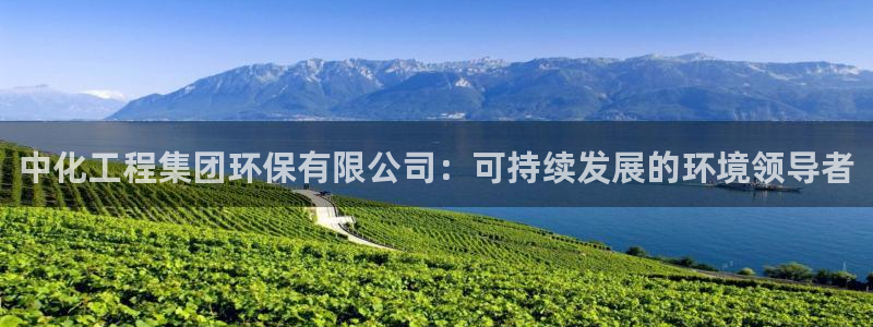 亿万先生客户端官网登录入口：中化工程集团环保有限公司：可持续发展的环境领导者