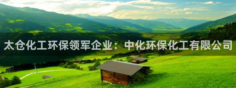 亿万先生官方客服电话：太仓化工环保领军企业：中化环保化工有限公司