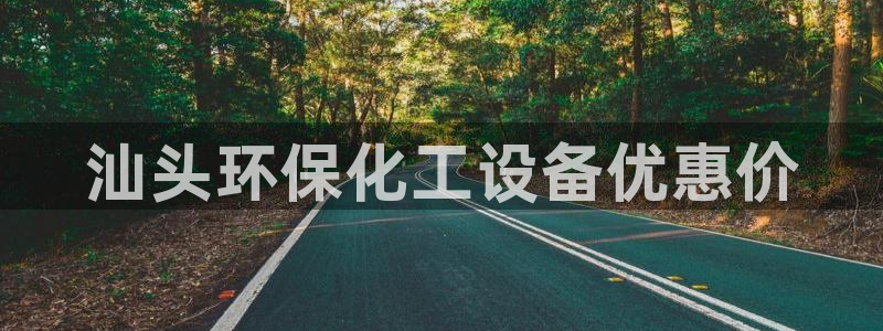 亿万官网字幕组官网下载：汕头环保化工设备优惠价