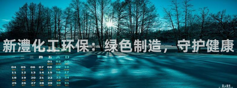 亿万先生007官网：新澧化工环保：绿色制造，守护健康
