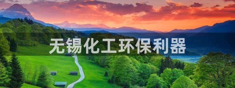 亿万网友在线实时为您解答：无锡化工环保利器