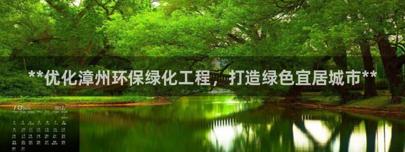 亿万网络科技有限公司ceo：**优化漳州环保绿化工程，打造绿色宜居城市**