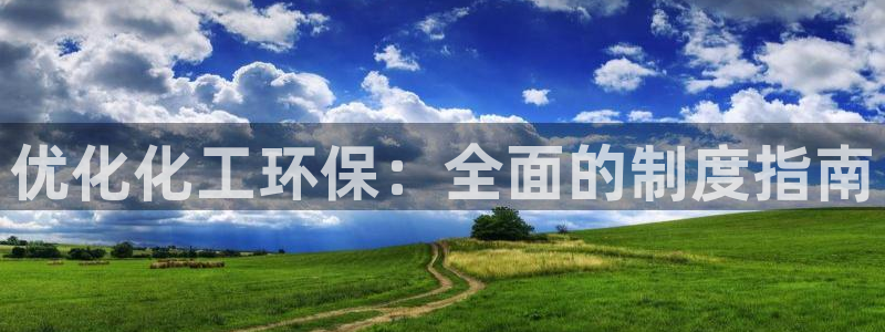 亿万番外：优化化工环保：全面的制度指南