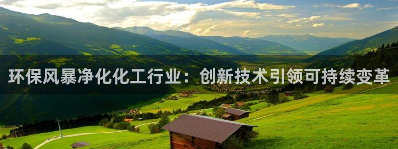 亿万先生客户端官网：环保风暴净化化工行业：创新技术引领可持续变革