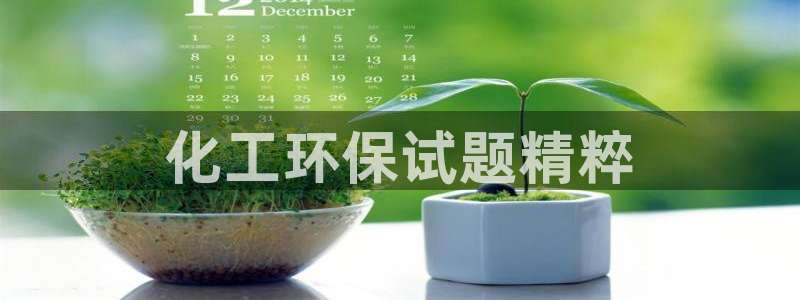 亿万先生：化工环保试题精粹
