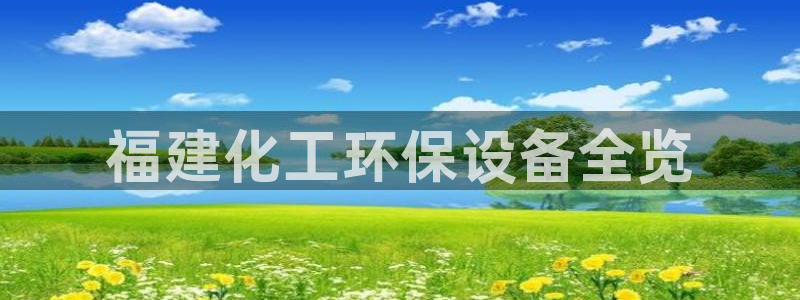亿万网友在线解答：福建化工环保设备全览