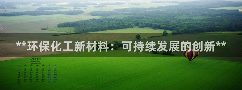 亿万啥意思：**环保化工新材料：可持续发展的创新**