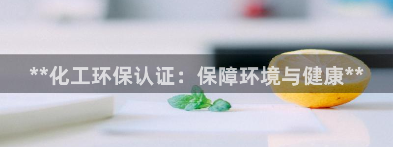 mr07亿万先生：**化工环保认证：保障环境与健康**