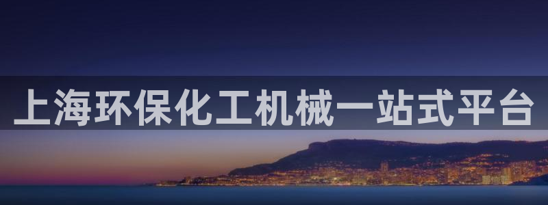 亿万同人字幕组微博的微博：上海环保化工机械一站式平台