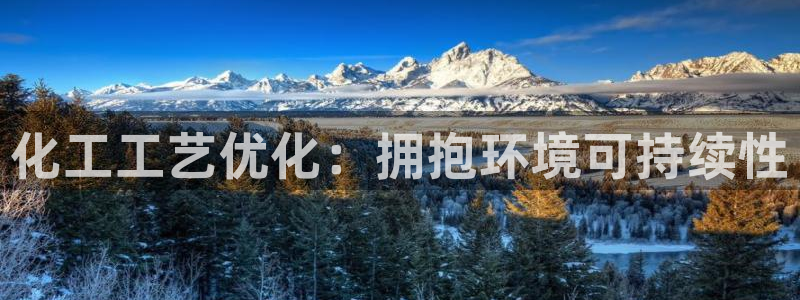 亿万下载：化工工艺优化：拥抱环境可持续性