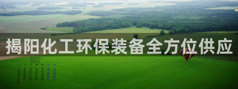 亿万先生客户端官网首页：揭阳化工环保装备全方位供应