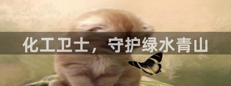 亿万国际游戏官网：化工卫士，守护绿水青山