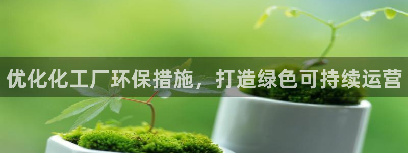 亿万视频：优化化工厂环保措施，打造绿色可持续运营