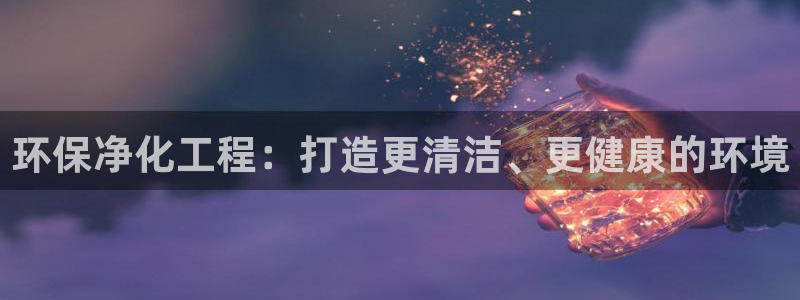 亿万网络：环保净化工程：打造更清洁、更健康的环境
