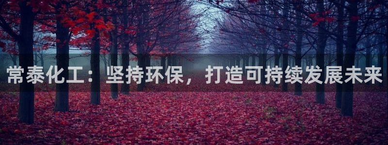 亿万第一季解说：常泰化工：坚持环保，打造可持续发展未来