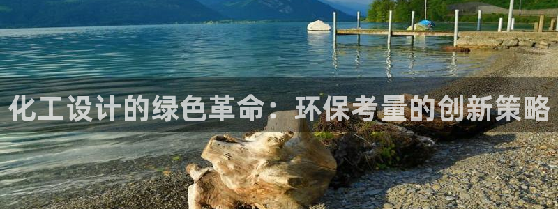 亿万城市手游官网：化工设计的绿色革命：环保考量的创新策略