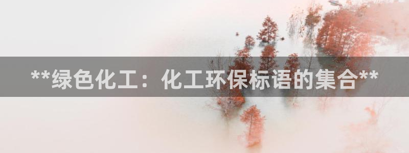 mr亿万先生：**绿色化工：化工环保标语的集合**