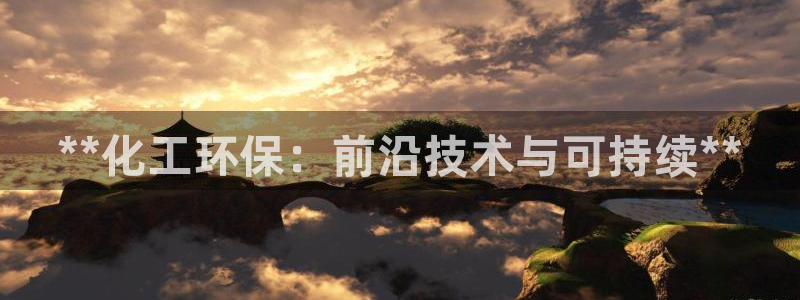 亿万集团有限公司：**化工环保：前沿技术与可持续**