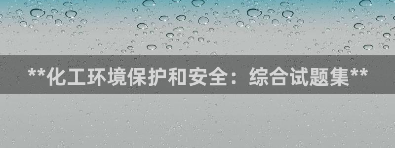 亿万28下载地址：**化工环境保护和安全：综合试题集**