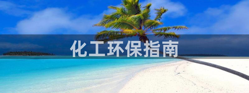亿万先生现在的网址谁知道是真的：化工环保指南