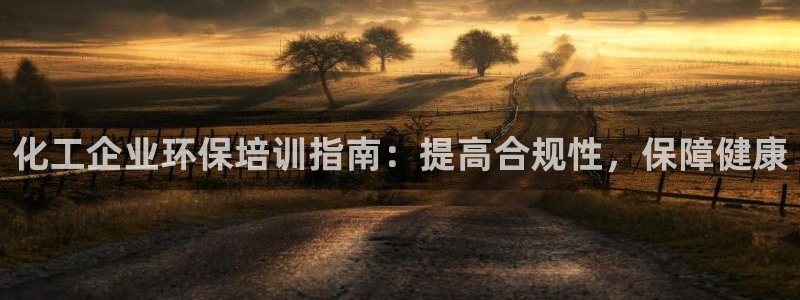 亿万网友在线解答：化工企业环保培训指南：提高合规性，保障健康