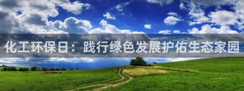 亿万先生网页版下载：化工环保日：践行绿色发展护佑生态家园