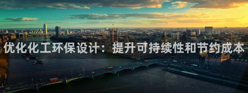 亿万先生mr014：优化化工环保设计：提升可持续性和节约成本