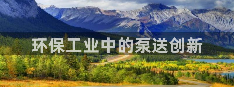 亿万小说免费阅读全文：环保工业中的泵送创新