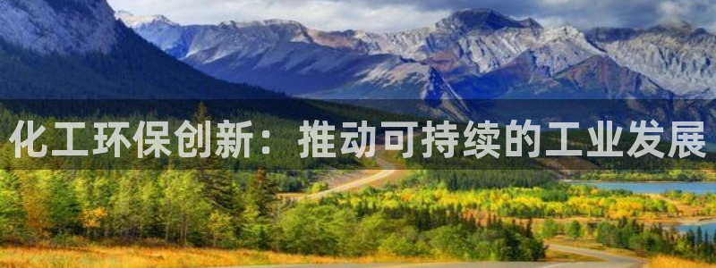亿万百度吧：化工环保创新：推动可持续的工业发展