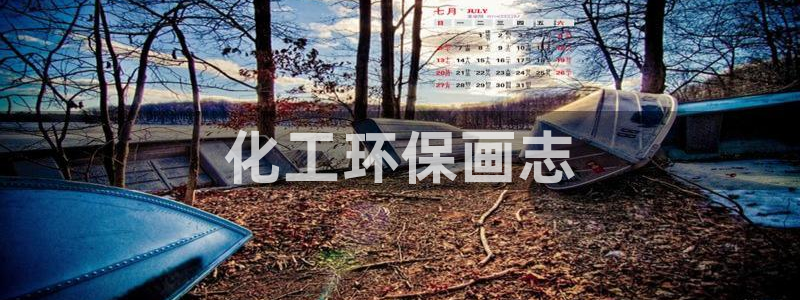 亿万百度贴吧：化工环保画志