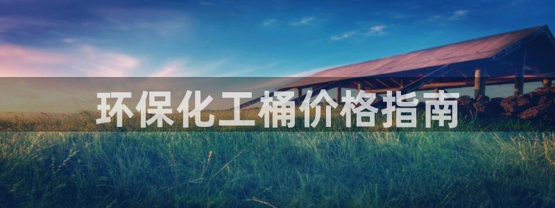 亿万billions：环保化工桶价格指南