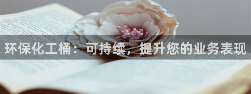 亿万手游官网首页：环保化工桶：可持续，提升您的业务表现