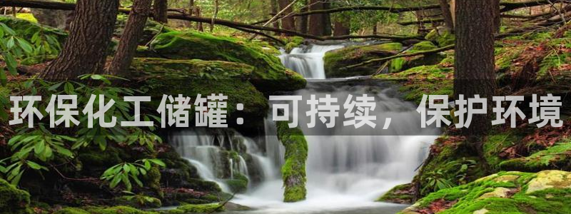 亿万先生官方网站下载：环保化工储罐：可持续，保护环境