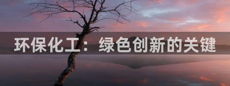 亿万同人字幕组微博的微博：环保化工：绿色创新的关键