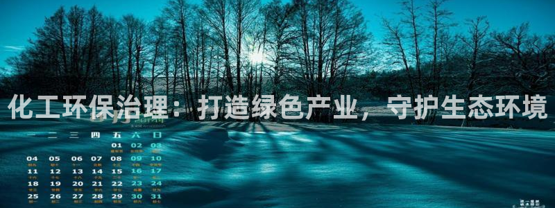 亿万先生合并网址：化工环保治理：打造绿色产业，守护生态环境